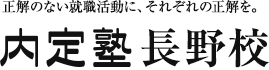 正解のない就職活動に、それぞれの正解を。 内定塾 長野校
